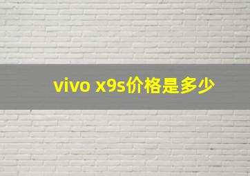 vivo x9s价格是多少